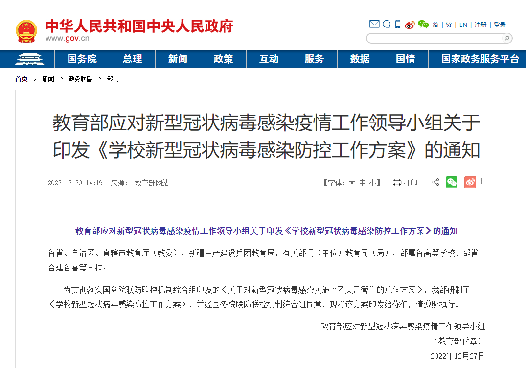 教育部应对新型冠状病毒感染疫情工作领导小组关于印发《学校新型冠状病毒感染防控工作方案》的通知