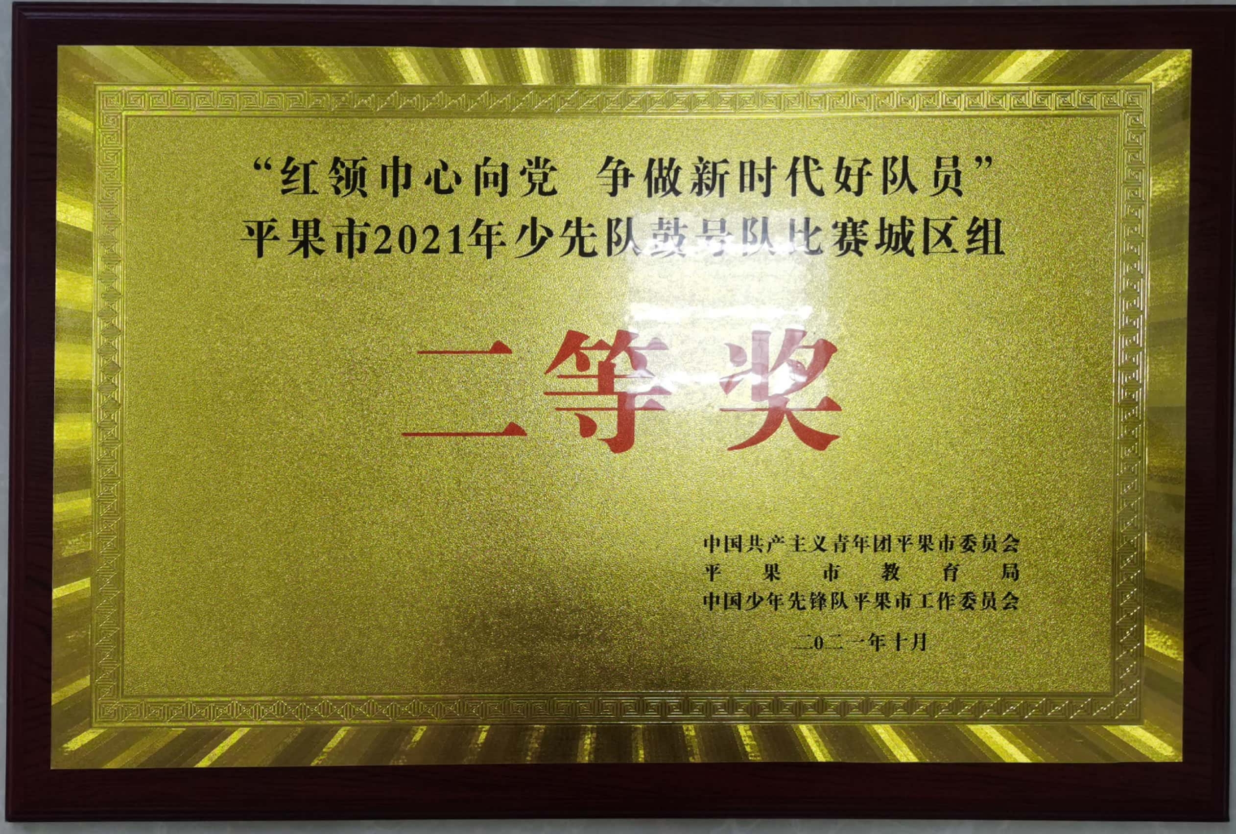 “红领巾心向党 争做新时代好队员”平果市2021年少先队鼓号队比赛城区组二等奖