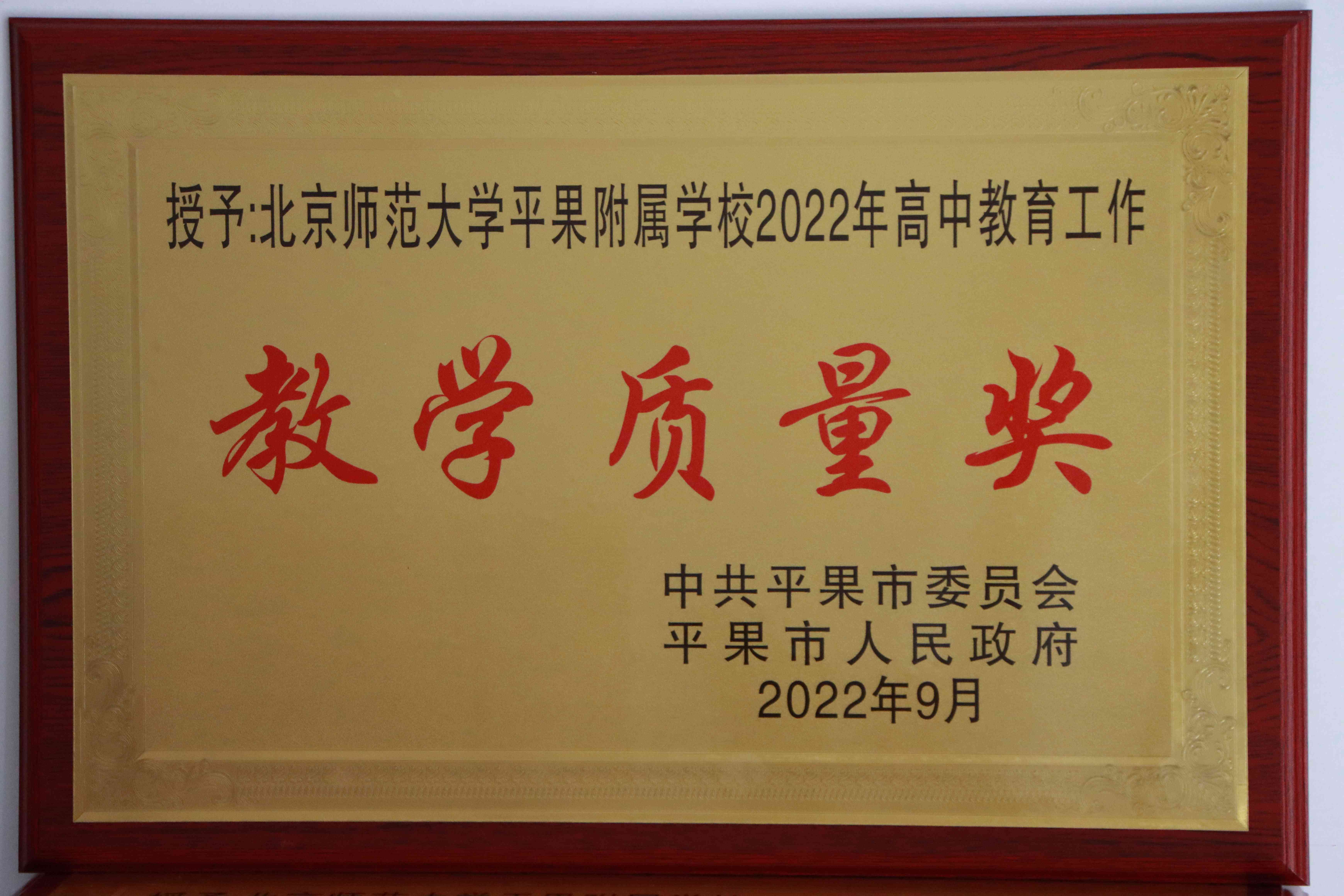 2022年高中教育工作教学质量奖-平果市人民政府