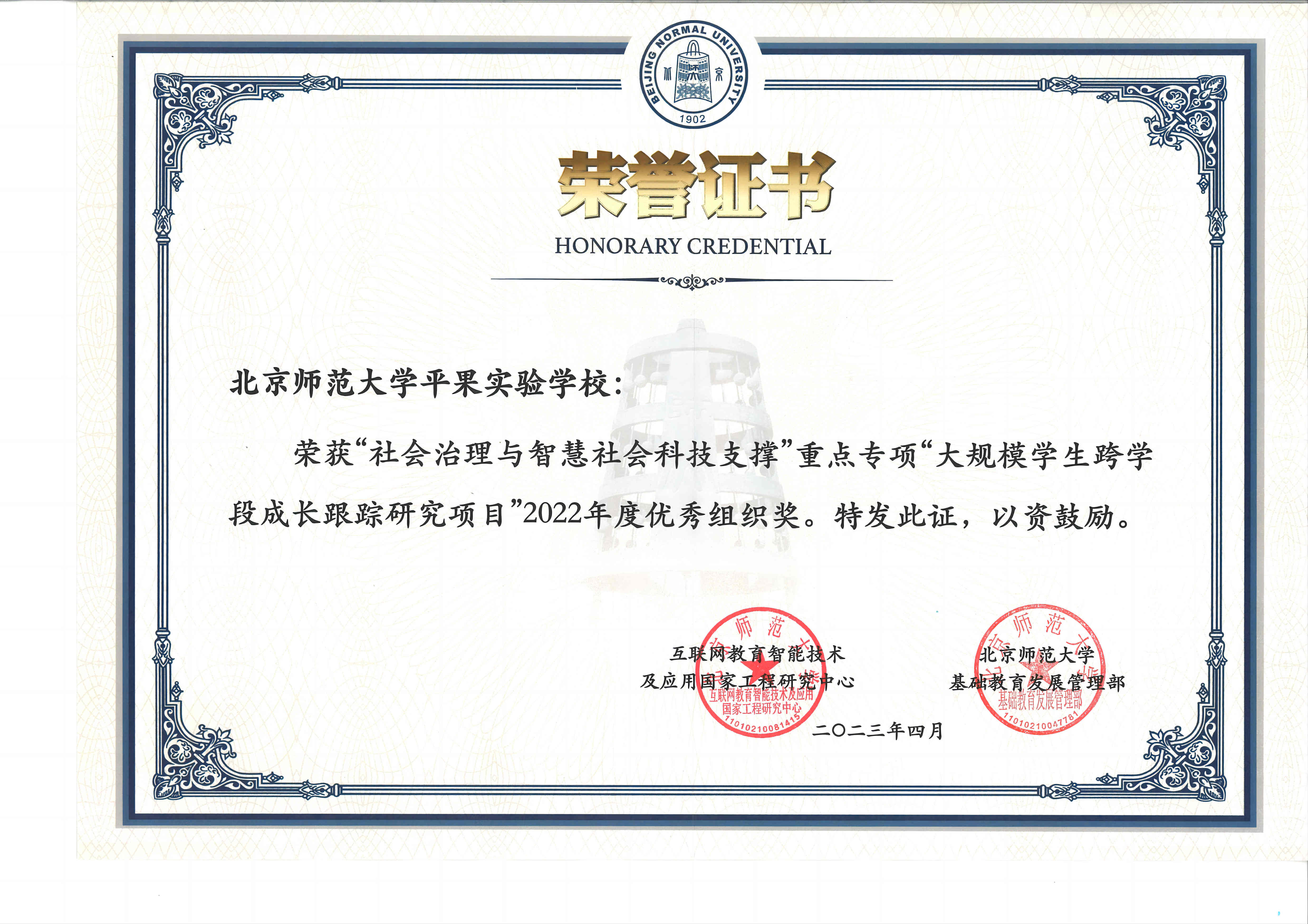 北师大平果附校实验学校荣获“社会治理与智慧社会科技支撑”重点专项“大规模学生跨学段成长跟踪研究项目”2022年度优秀组织奖