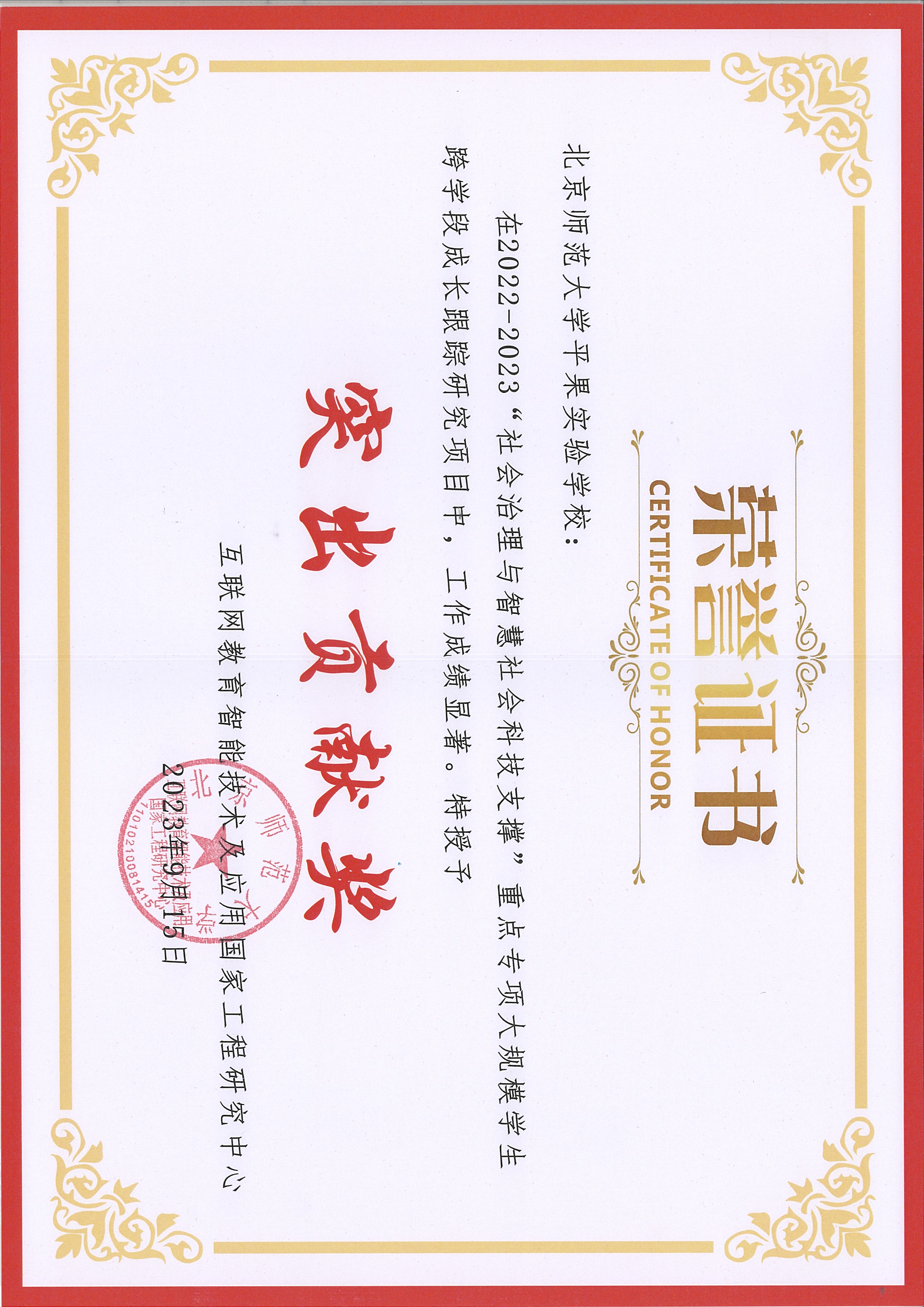 北京师范大学平果实验学校荣获 2022-2023年“社会治理与智慧社会科技支撑”重点专项“大规模学生跨学段成长跟踪研究项目”突出贡献奖