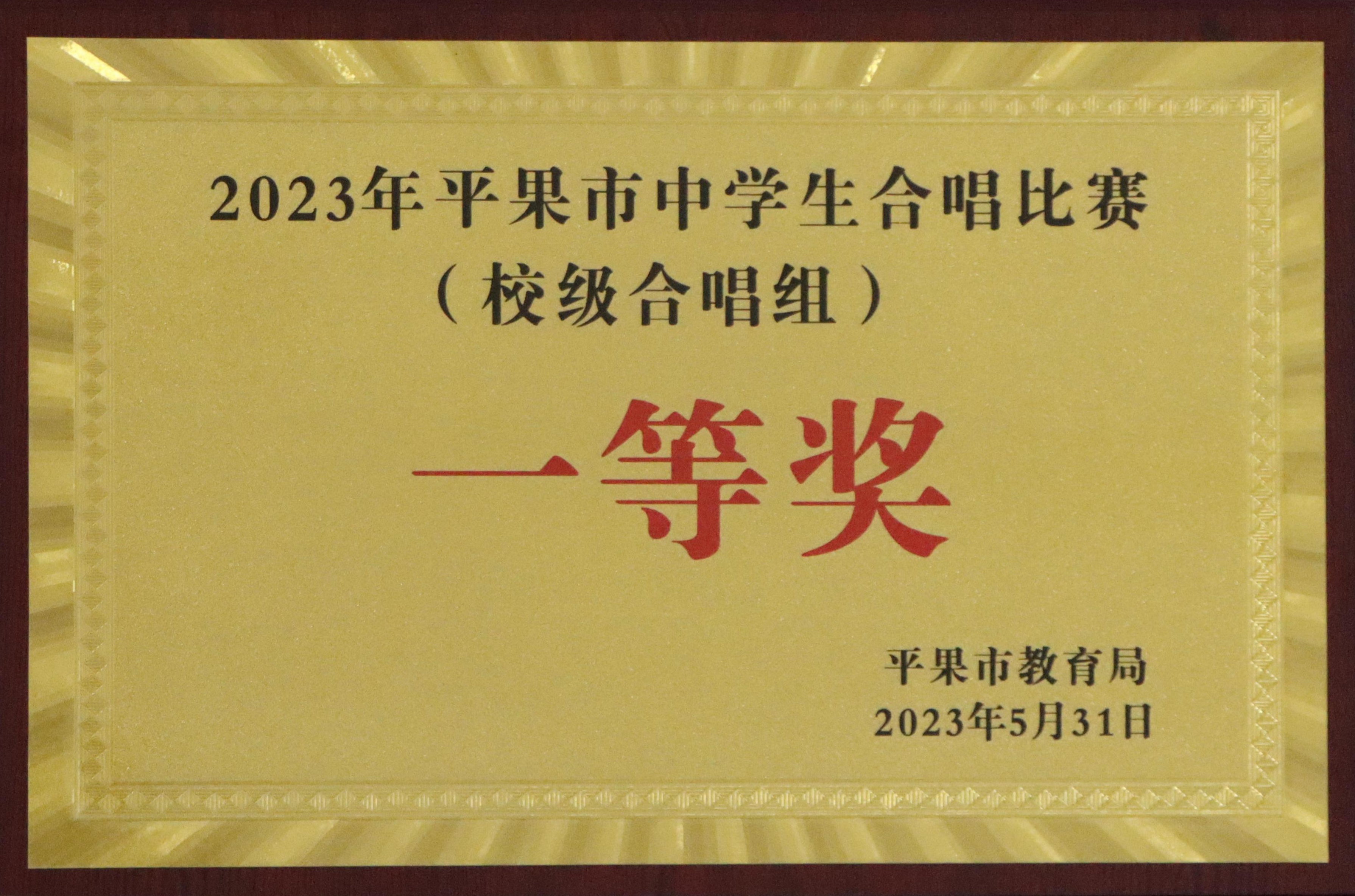 北京师范大学平果附属学校荣获2023年平果市中学生合唱比赛（校级合唱组）一等奖